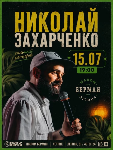 Летний стендап в Шалом Берман | Сольный концерт Николая Захарченко