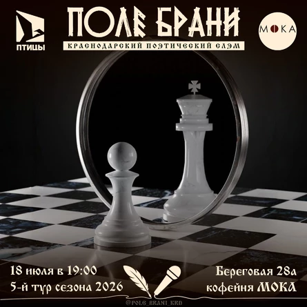 ПОЛЕ БРАНИ | краснодарский поэтический слэм | 18 ИЮЛЯ