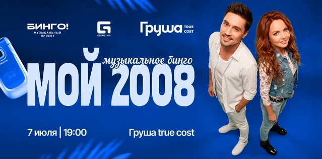 Музыкальное Bingo: Верните мой 2008, Груша