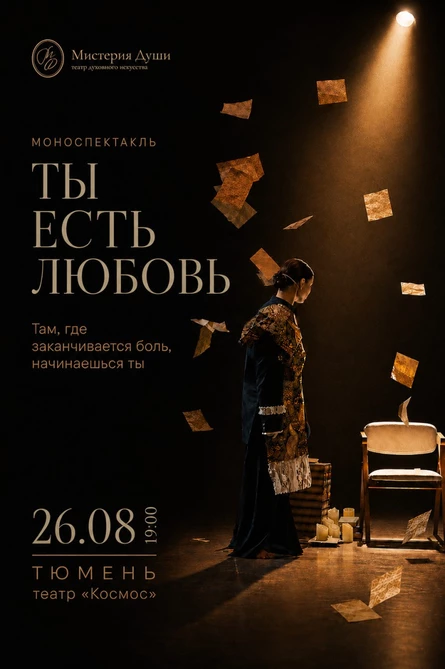 "ТЫ ЕСТЬ ЛЮБОВЬ" спектакль
