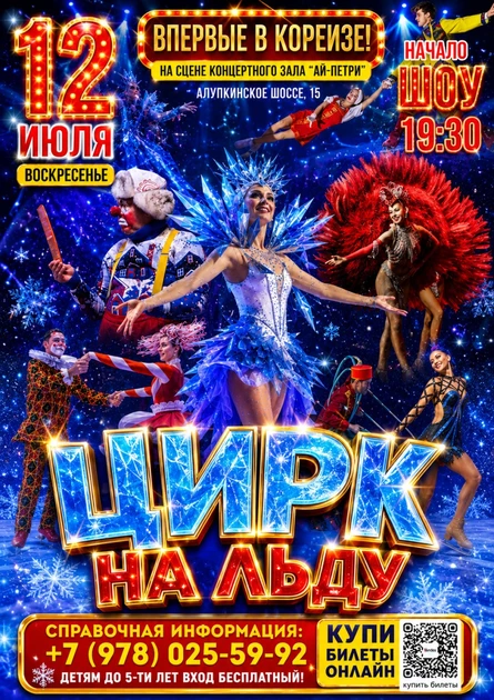ЦИРК НА ЛЬДУ В КОРЕИЗЕ!