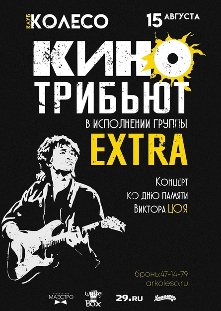 Экстра. Кино-Трибьют
