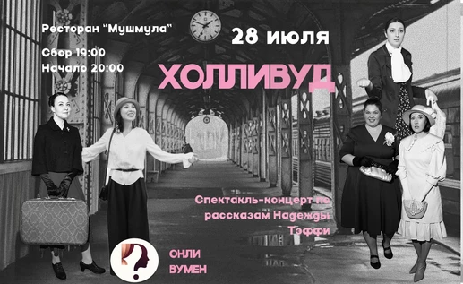 Спектакль-концерт "Холливуд" в "Мушмула"
