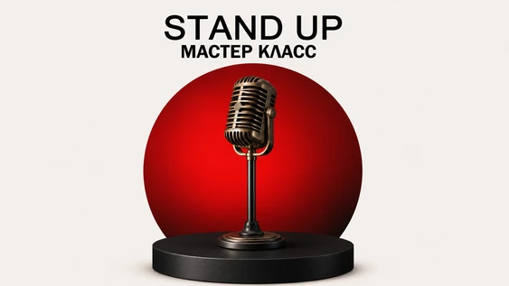 23 июля - мастер класс комедийного мастерства