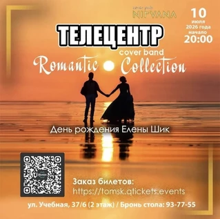 ТЕЛЕЦЕНТР с программой ROMANTIC COLLECTION ко дню рождения Елены Шик