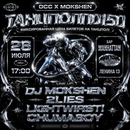 ВСЕПО150! OCC X MOKSHEN