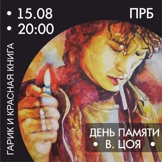 ДЕНЬ ПАМЯТИ ВИКТОРА ЦОЯ