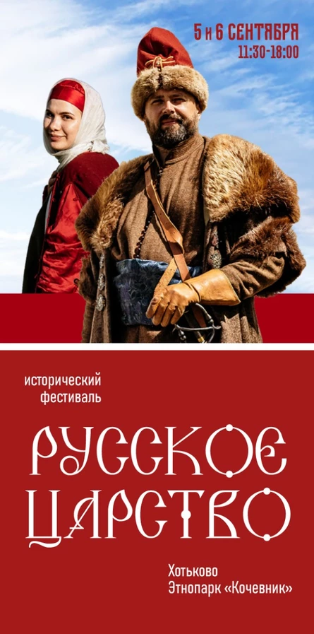 Фестиваль реконструкции XVII века «Русское царство». 5 и 6 сентября 2026