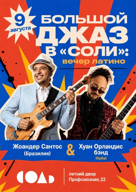 Большой джаз в "Соли": вечер латино