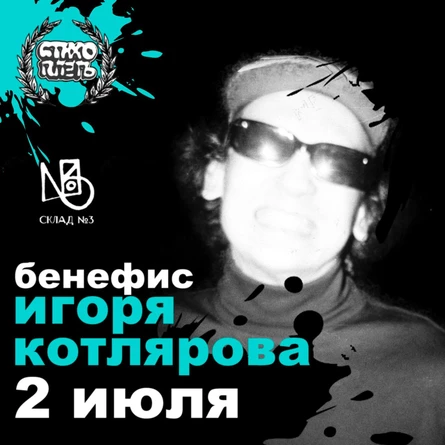 Стихоплеть #16 вечер