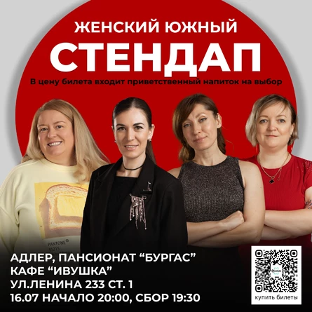 Стендап женский южный