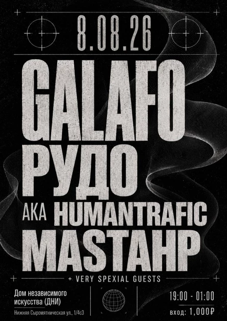 galafo / рудо / mastahp + guests