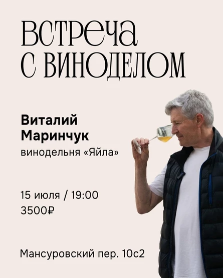 Встреча с виноделом