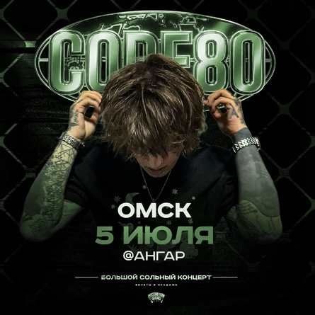 CODE80 | 5 Июля | Омск