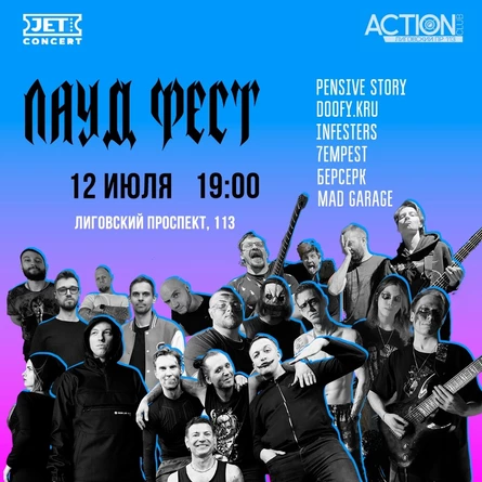 ЛАУД ФЕСТ | 12 июля | ACTION