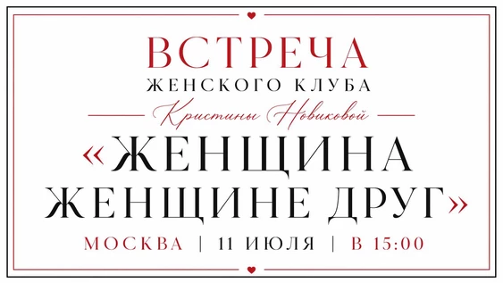 Встреча клуба «Женщина женщине друг» 11 июля в Москве