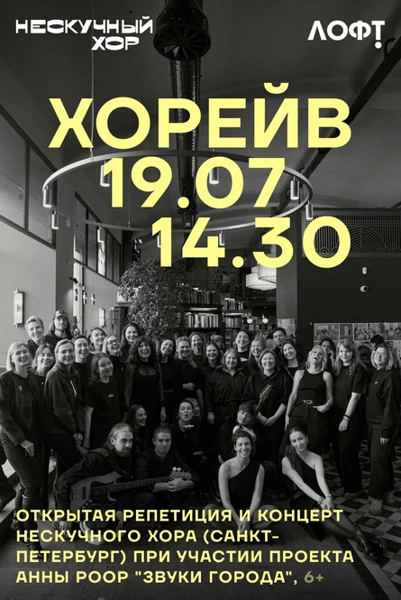 "Хорейв". Концерт Нескучного хора при участии проекта "Звуки Города"