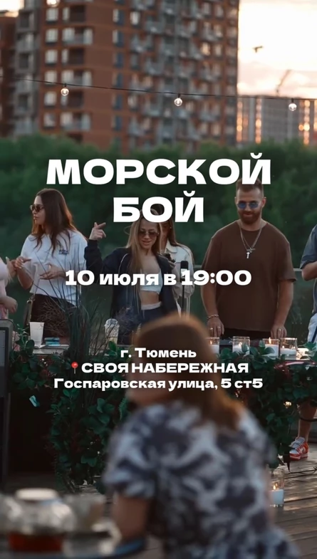Музыкальный морской бой 10 июля