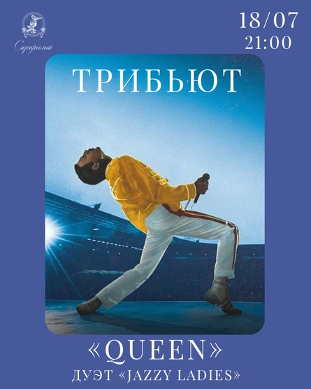 Трибьют группы Queen