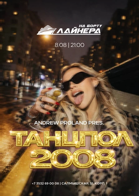 Танцпол 2008 | 8 АВГУСТА (Оренбург)