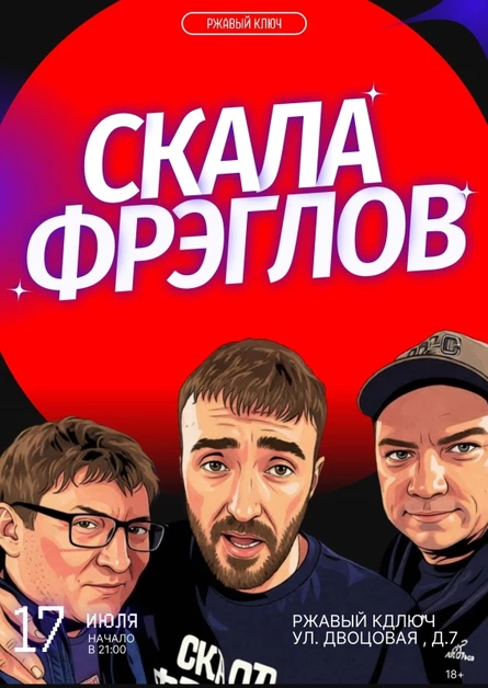 17.07| Скала Фреглов