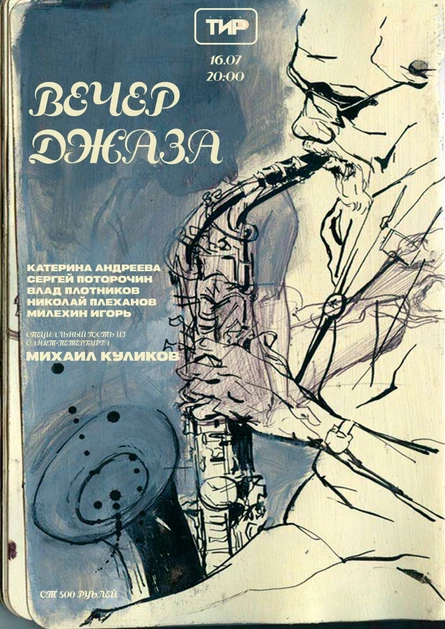 ВЕЧЕР ДЖАЗА
