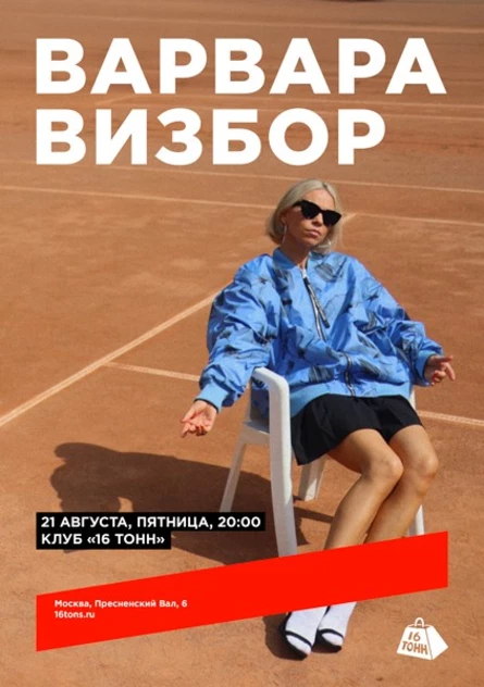 Варвара Визбор