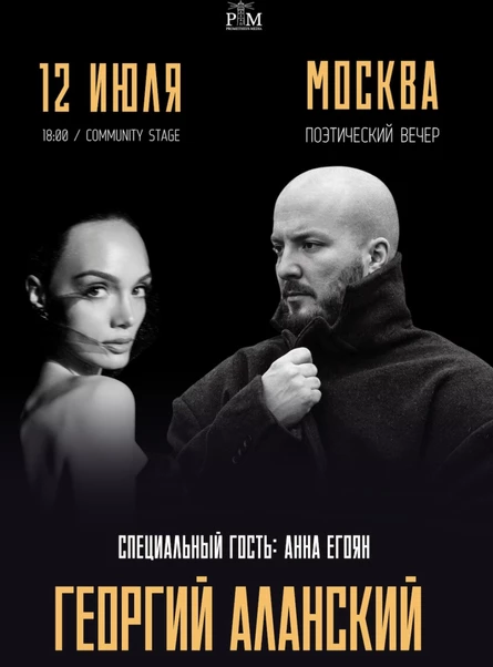 Поэтический вечер Георгия Аланского в Москве 12 июля