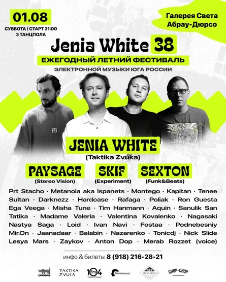 01 августа - Jenia White 38! @ Галерея Света / Абрау-Дюрсо