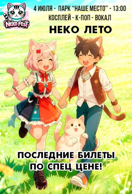 НЕКО ЛЕТО