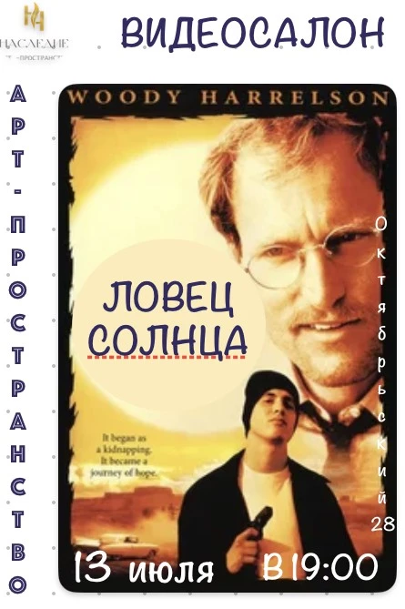"Ловец солнца" кино в "Наследии"