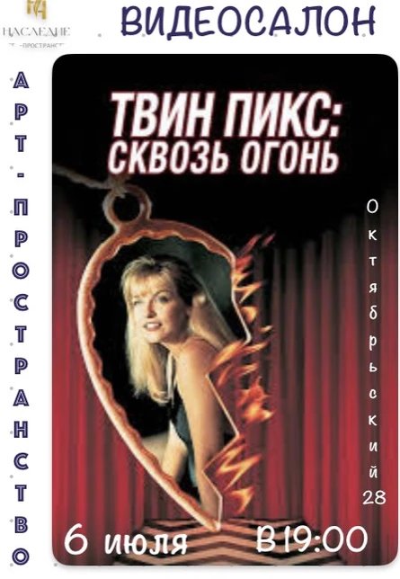 "Твин Пикс сквозь огонь" кино в "Наследии"