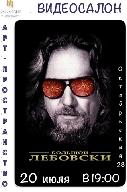 "Большой Лебовски" кино в "Наследии"