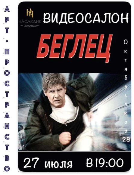 "Беглец" кино в "Наследии"