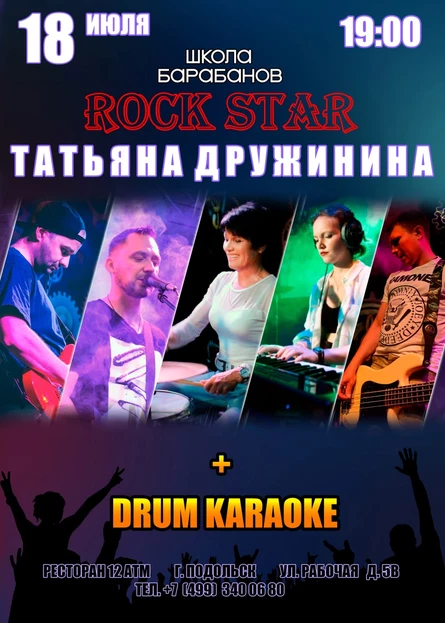ROCK STAR Татьяна Дружинина