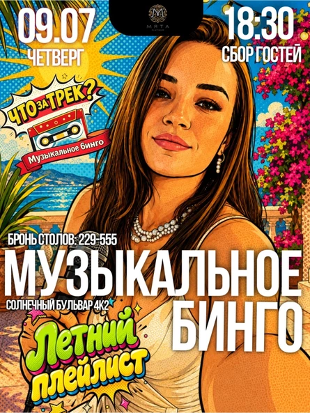 "Что за трек? Летний плейлист"