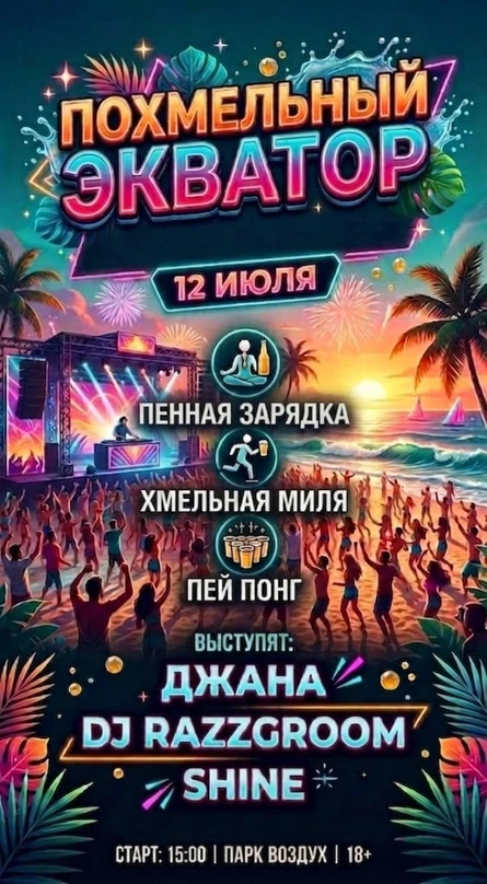 Похмельный экватор