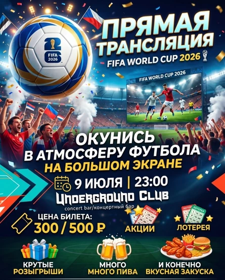 09.07 | Трансляция чемпионата мира по футболу!