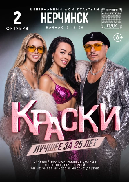 БОЛЬШОЙ концерт группы КРАСКИ в НЕРЧИНСКЕ
