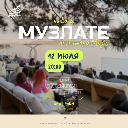 МУЗЛОТО | 12  июля | Итальянский пляж SPOT PALM