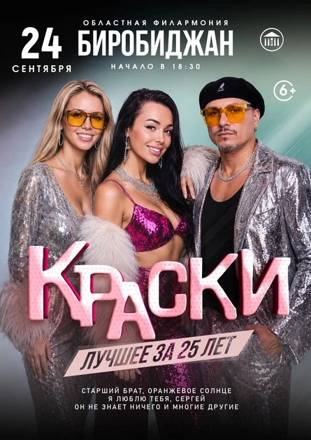БОЛЬШОЙ концерт группы КРАСКИ в БИРОБИДЖАНЕ