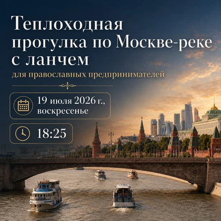 Теплоходная прогулка для православных предпринимателей с ланчем