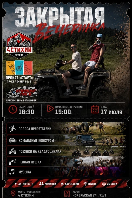 Закрытая вечеринка