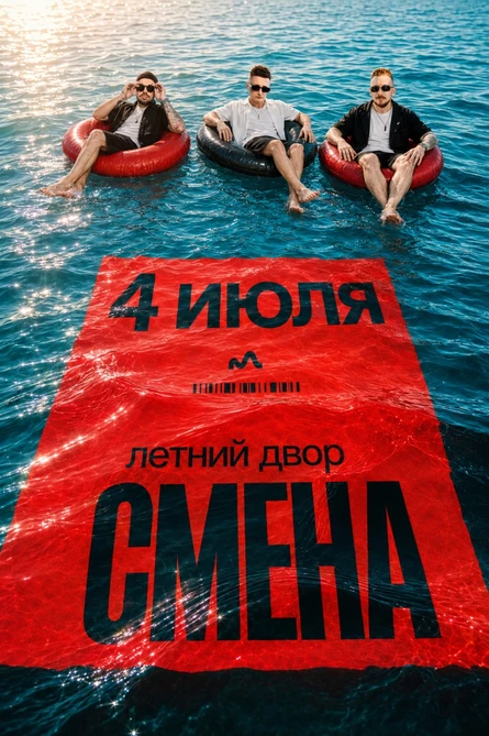 СМЕНА | Летний двор