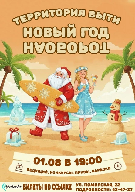 Новый год НАОБОРОТ