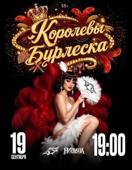 Queens of Burlesque | Королевы бурлеска | 19 сентября