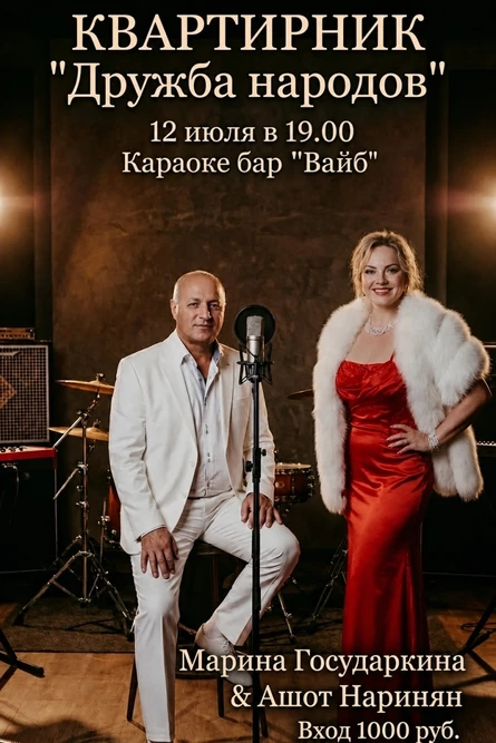 Квартирник "Дружба народов"