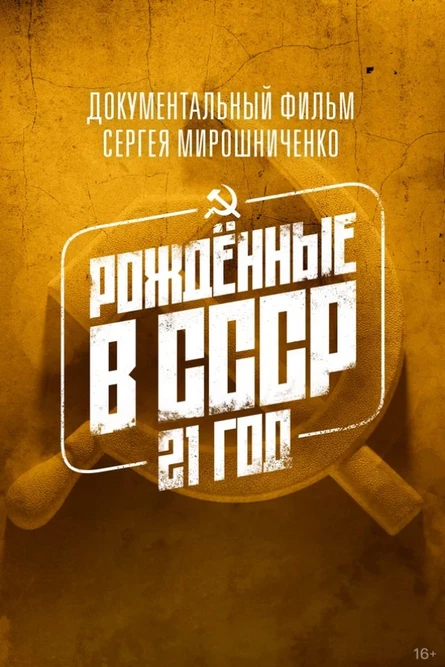 Рожденные в СССР: 21 год