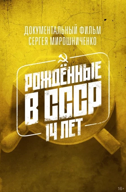 Рожденные в СССР: 14 лет