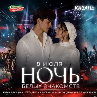 8 ИЮЛЯ - НОЧЬ БЕЛЫХ ЗНАКОМСТВ